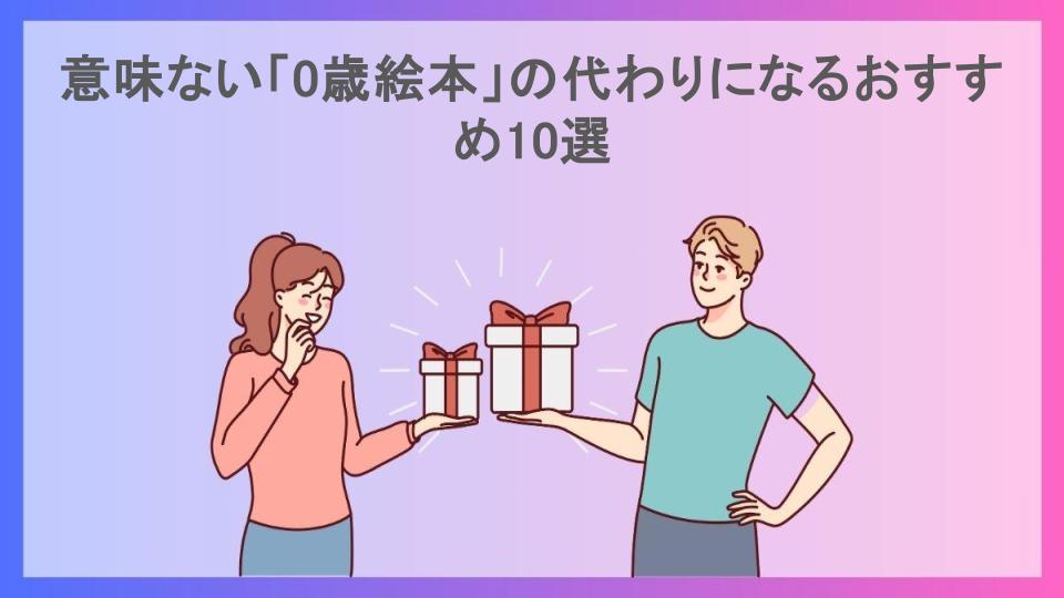 意味ない「0歳絵本」の代わりになるおすすめ10選